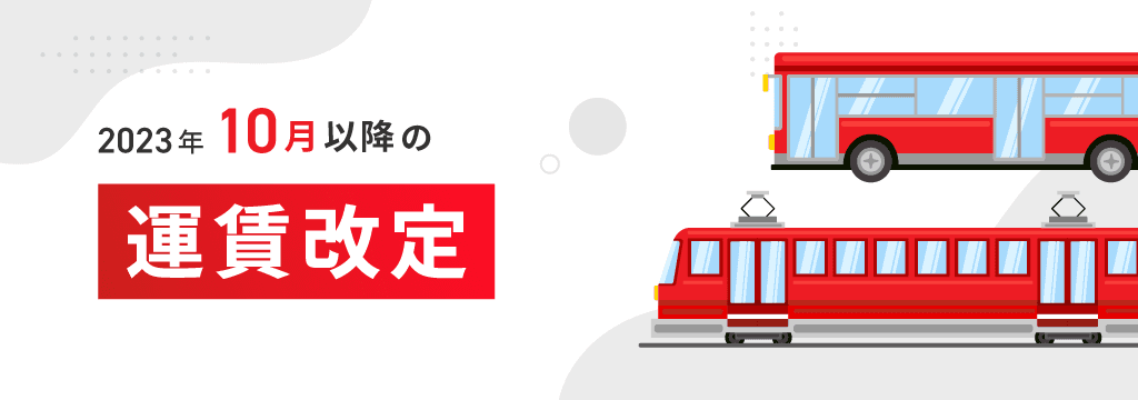 2023年10月以降の運賃改定情報