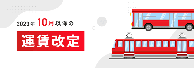 2023年秋の運賃改定対応状況