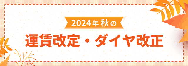 2024年秋の運賃改定・ダイヤ改正情報