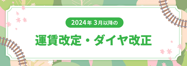 2024年春の運賃改定対応状況