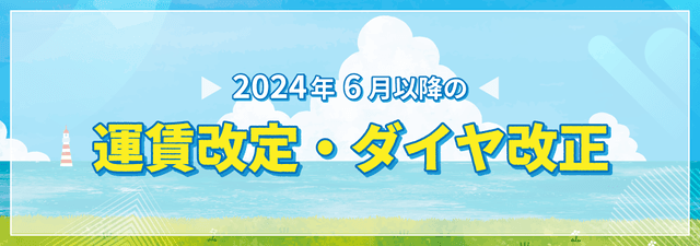 2024年6月以降の運賃改定・ダイヤ改正