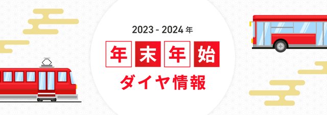 2023年末年始ダイヤ情報