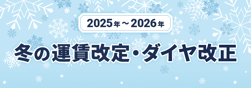 2025-2026年 冬の運賃改定•ダイヤ改正