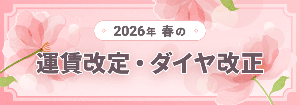 2026年 春の運賃改定・ダイヤ改正