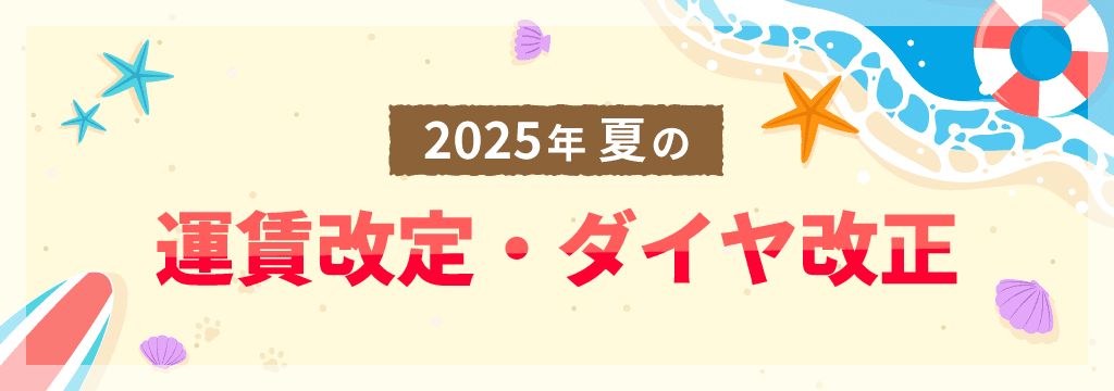 2025年 夏の運賃改定・ダイヤ改正